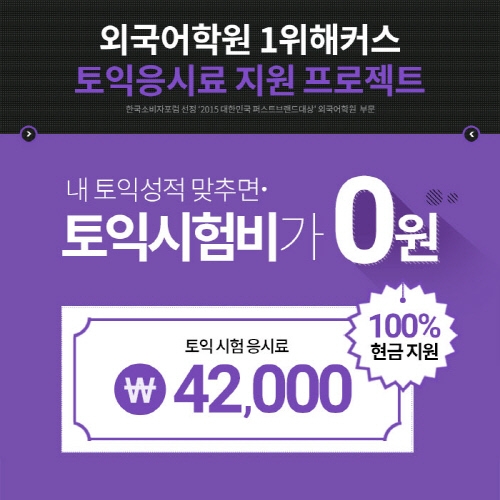 토익점수 맞히고 시험비 지원 받자...해커스토익, 응시료 지원 이벤트