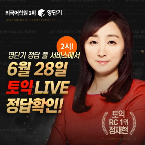 토익 시험 직후 영단기에서 정답 확인! 토익 실시간 정답 풀서비스 ’눈길’