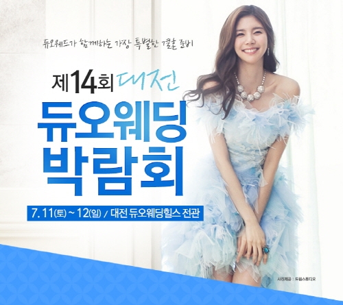 2015 F/W 웨딩 트렌드를 만나다! 제 14회 대전 듀오웨딩박람회 개최