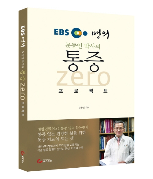 문동언 원장, 통증의학 지침서 ‘통증 zero 프로젝트’ 출간