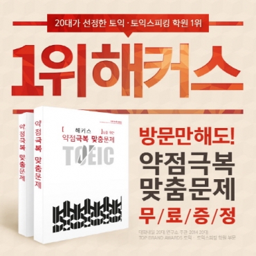 해커스 토익학원, ‘약점극복 맞춤문제’로 토익 취약 문제점 해결안 제공