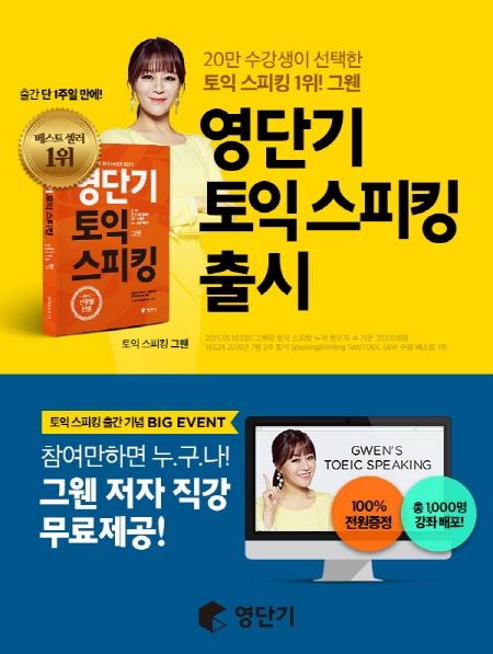 영단기 토익스피킹, 출간 단 1주만에 베스트셀러 1위 ‘주목’