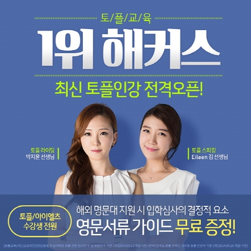 해커스, 최신 토플인강 전격 오픈! 여름방학 토플 졸업 지원 나서