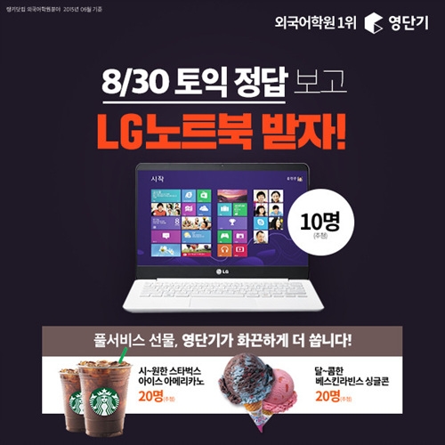 100% LIVE 진행! 영단기에서 오늘 토익 시험 정답 확인하면 최신 LG노트북이!