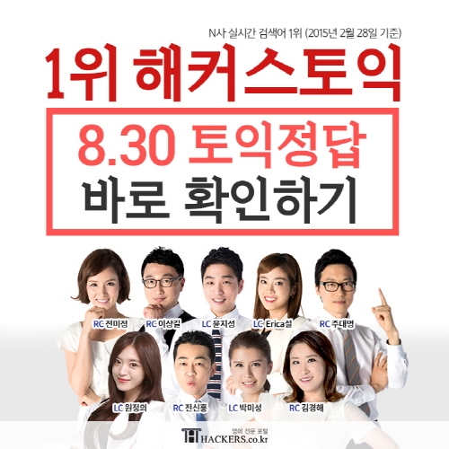 해커스토익, 8/30 토익시험일 맞이 ‘실시간 토익정답 풀서비스’ 제공