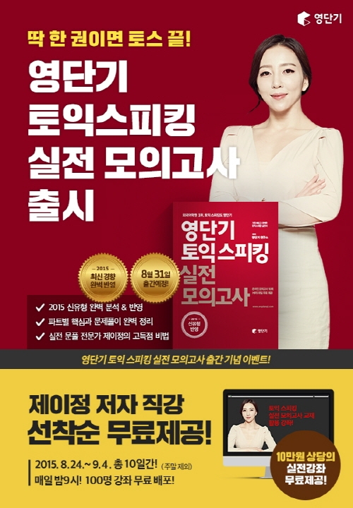 영단기, ‘토익스피킹 실전모의고사’ 교재 출간 기념 이벤트 진행