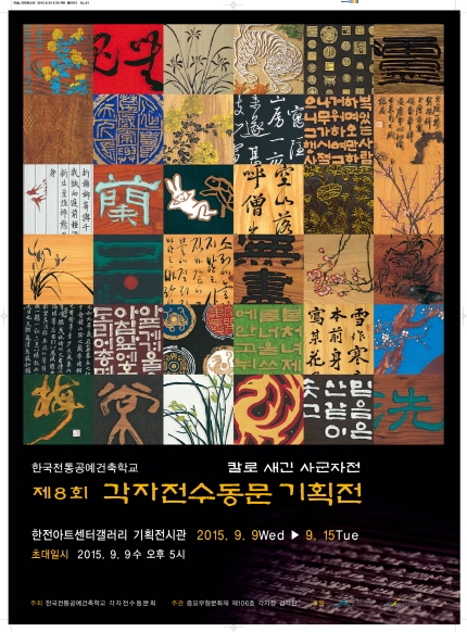 한국전통공예건축학교 각자전수동문 기획전 ‘칼로 새긴 사군자전’ 개최