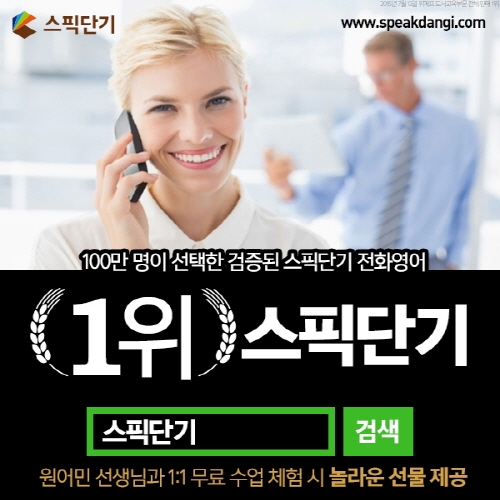 전화영어 1위 스픽단기, ‘검증된 강사진’의 프리미엄 전화영어 수업 ‘주목’
