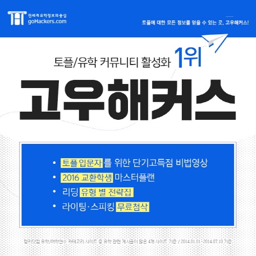 고우해커스, 토플/아이엘츠/GRE/SAT 등 무료 콘텐츠 제공