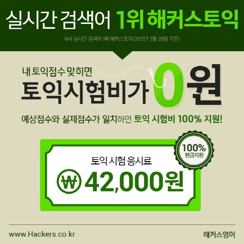 토익점수를 맞히면 토익시험비를 지원 받는다, 해커스 토익 점수 예측이벤트!