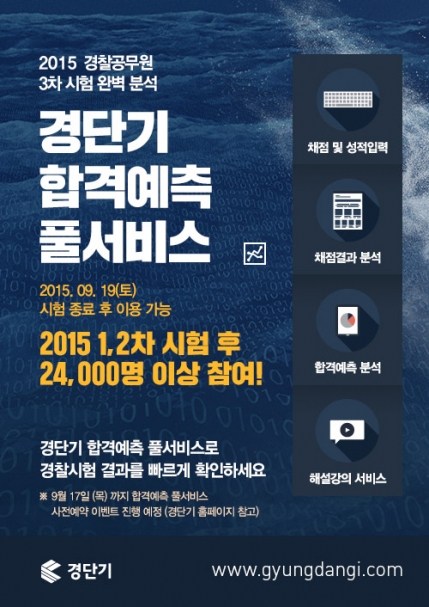 오늘 3차 경찰공무원시험! 경단기에서 합격예측 하자! ‘합격예측 풀 서비스’ 실시