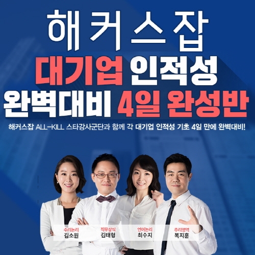 현대, LG, 삼성, CJ, SK 등 대기업 인적성 4일만에 대비하는 방법은
