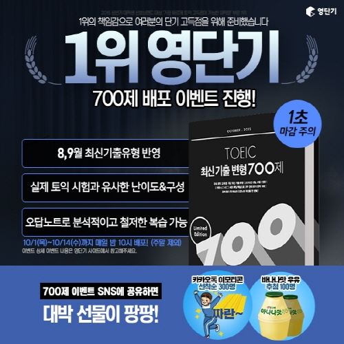 영단기, 최신 경향 반영한 ‘토익 최신기출변형 700제’ 선착순 무료 배포 이벤트