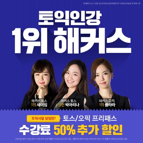 ‘토익스피킹, 오픽’ 단 2주 만에 목표점수 달성! 10/10 토익시험일에는 50% 추가 할인까지