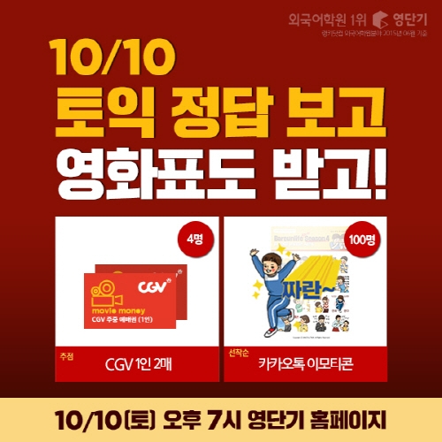영단기 ‘토익 풀 서비스’ 보고 CGV 영화 보러 가자!