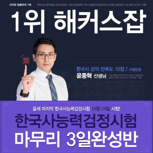 10월 24일 한국사능력검정시험 대비 ‘해커스잡 한국사 3일 완성반’ 인기