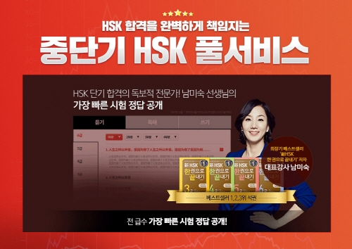 가장 빠른 HSK 정답 공개 및 해설, 중단기 HSK 풀 서비스 ‘주목’