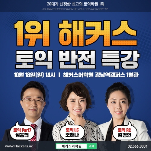 해커스, 토익 시험 전 막판 뒤집기 위한 반전특강 진행