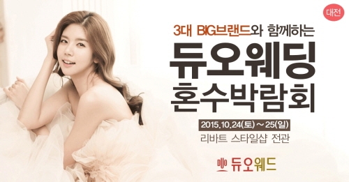 10월 24일~25일 양일간 ‘대전 듀오웨딩&혼수박람회’ 개최