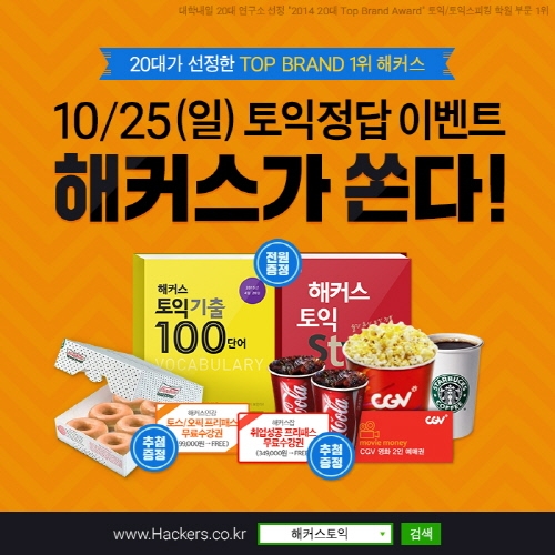 해커스토익에서 10월 25일 토익 정답 확인하고 선물도 받는 방법