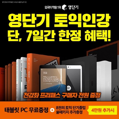 영단기 ‘전 강좌 프리패스’ 내일(26일)까지 특별 혜택 제공!