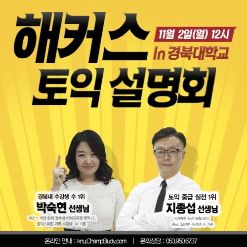 대구 토익 스타강사 지종섭, 경북대 해커스 입성! 11월 수강신청 진행 중