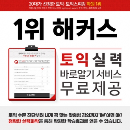 해커스, 단 1분이면 토익 수준 진단부터 맞춤형 강의까지 무료로 확인 할 수 있는 테스트 제공
