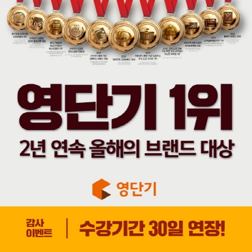 영단기, 2년 연속 올해의 브랜드 대상 수상!...전 강좌 프리패스 인기