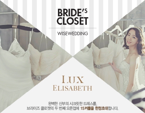 엘리자베스 럭스 함께하는 ‘와이즈웨딩 브라이즈 클로젯, 2nd open up!