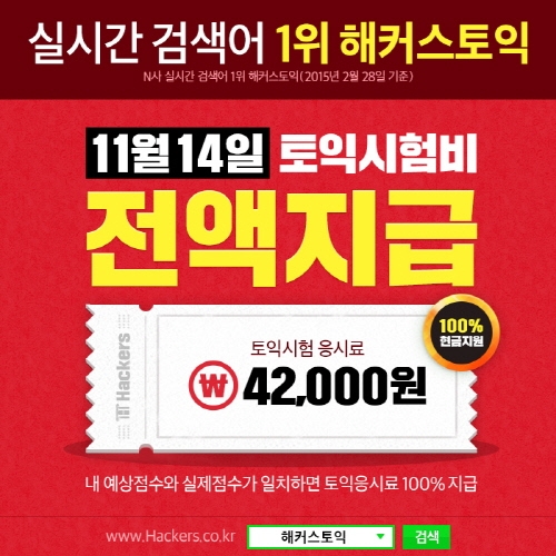 토익점수 맞히고 시험비 지원 받자! 해커스토익 풀서비스 제공