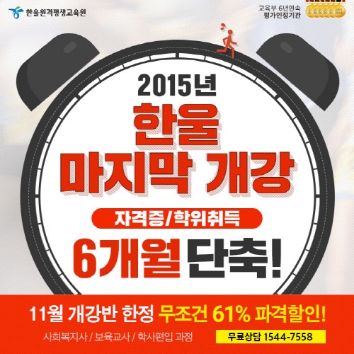 자격증·학위취득 6개월 단축! 한울원격평생교육원 2015년 마지막 개강반 모집