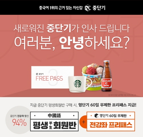 중단기 평생회원반 상품 구매 시 영단기 2개월 프리패스가 무료!