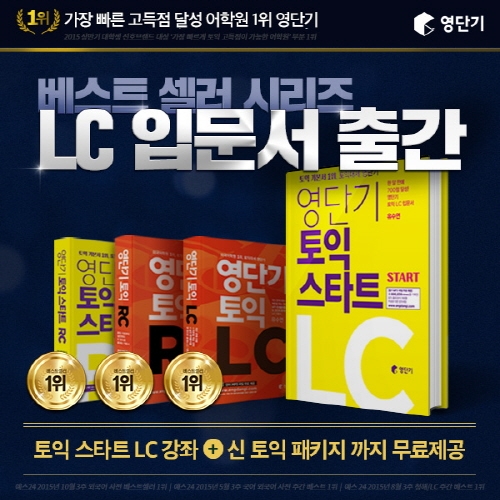 영단기, LC 입문서 ‘토익 스타트 LC’ 신규 출간 이벤트... ‘관심’
