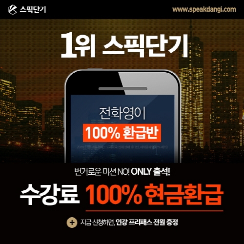 출석만 해도!... 스픽단기, ‘전화영어 100% 환급반’ 주목