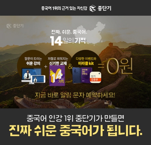하루 10분, 딱 2주면 중국어 완성! ‘중단기 14일의 기적’ 주목