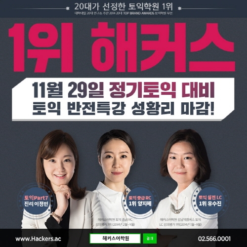 11월 토익 대비 위한 ‘해커스 토익 반전특강’ 성황리 종료