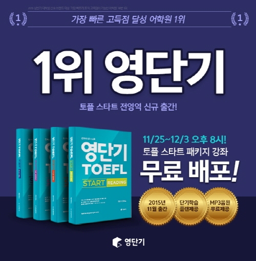 ‘영단기 토플 스타트’ 전 영역 신규출간 기념 강좌 무료배포