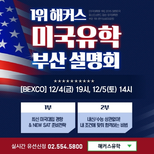 해커스, 12월 부산에서 미국대학 입시설명회 열어