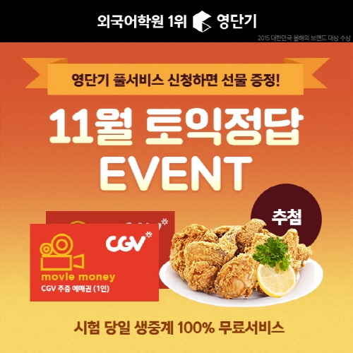 11월 토익시험 정답 확인하면 영단기가 CGV영화관람권, BHC치킨 증정!