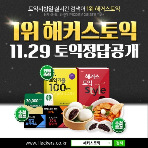 해커스토익, 토익 시험 종료 후 빠른 정답 풀서비스로 토익 수험생에 정답제공