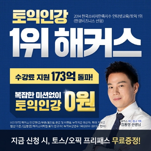 출석만 해도 해커스 최신 토익인강이 0원, 신토익 완벽 대비까지