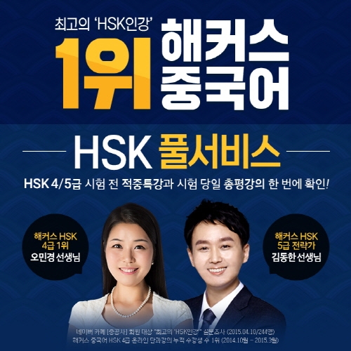 해커스 중국어, ‘HSK 풀서비스’로 적중특강 및 총평강의 제공