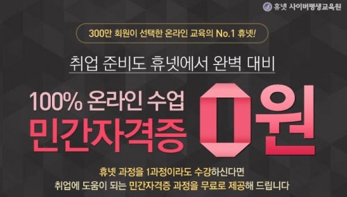 민간자격증 취득! 학점은행제 우수기관 휴넷사이버평생교육원에서!