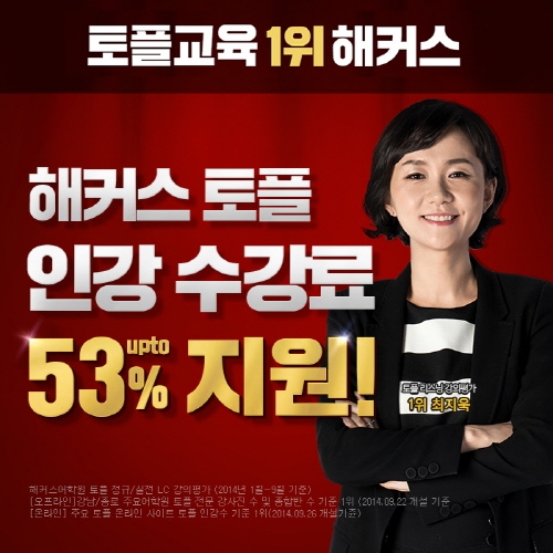 해커스, 유학준비생 위한 최신 토플인강 수강료 지원