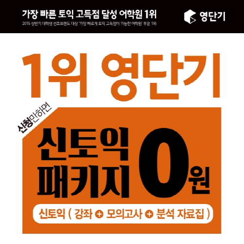 토익 유형 변경 신토익 대비! 영단기 신토익 패키지 신청자 전원 ‘0원’