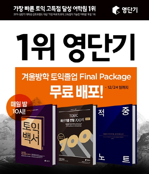 최신 토익 교재 무료 배포, 매일 밤 10시 영단기에서!