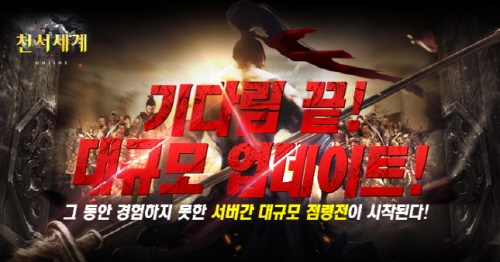 ‘천서세계’ 풍성한 이벤트 앞세워 첫 대규모 업데이트 공개!