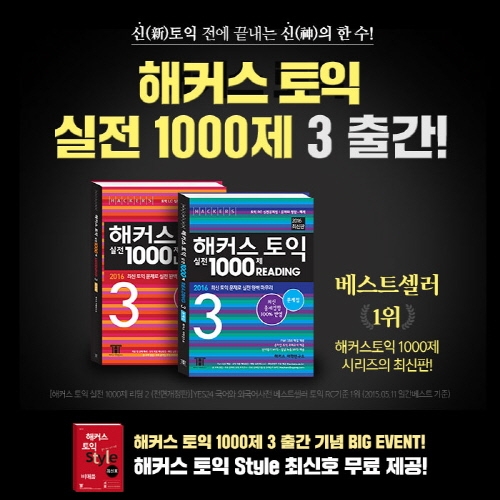 서점 베스트셀러 1위 해커스, 토익 고득점 도와줄 실전문제집 1000제 3 출간 ‘화제’
