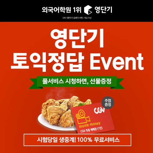 영단기 ‘토익 풀 서비스’로 토익 정답 확인하면 선물이 쏟아진다!