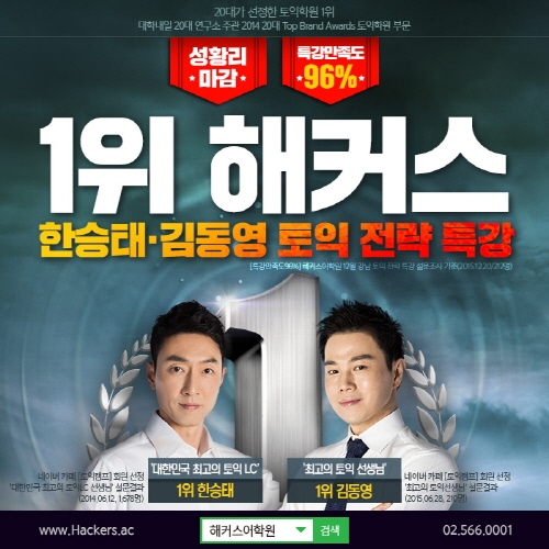 겨울방학 안에 토익 끝내줄 해커스 역대 최강의 ‘토익 전략특강’ 20일 성황리 마쳐...